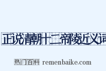 正说清朝十二帝陵近义词是什么意思的图片